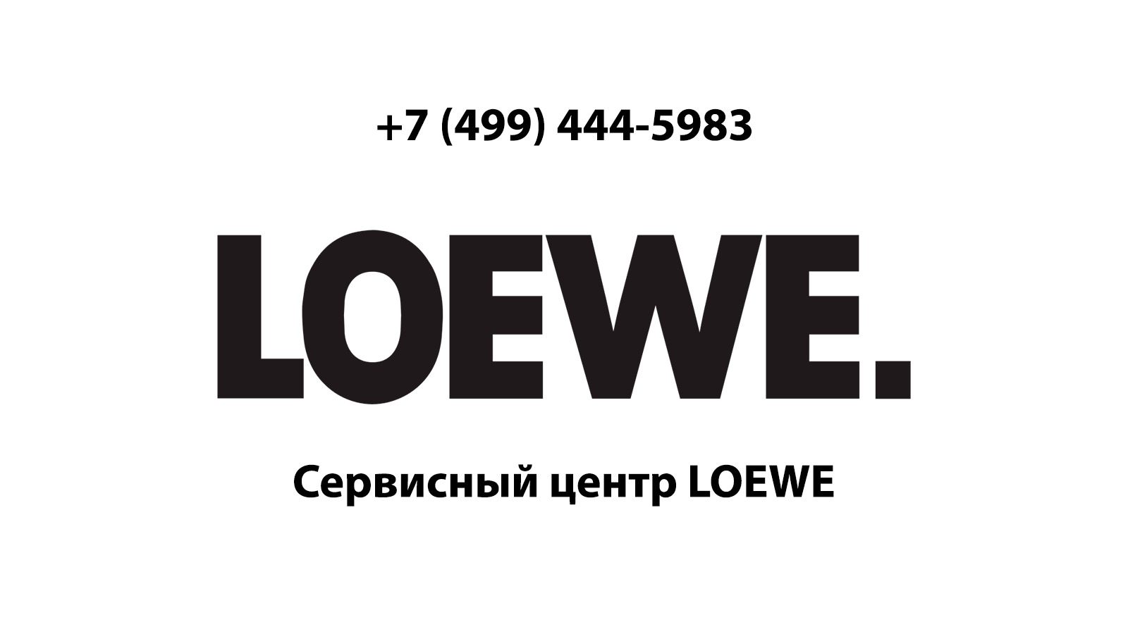 Сервисный центр по ремонту электронной техники Loewe (Лоэве) в Красногорске  | service-center-loewe.ru